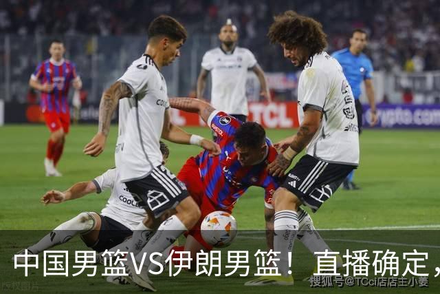 中国男篮VS伊朗男篮！直播确定，郭士强回应，日本和韩国争冠军