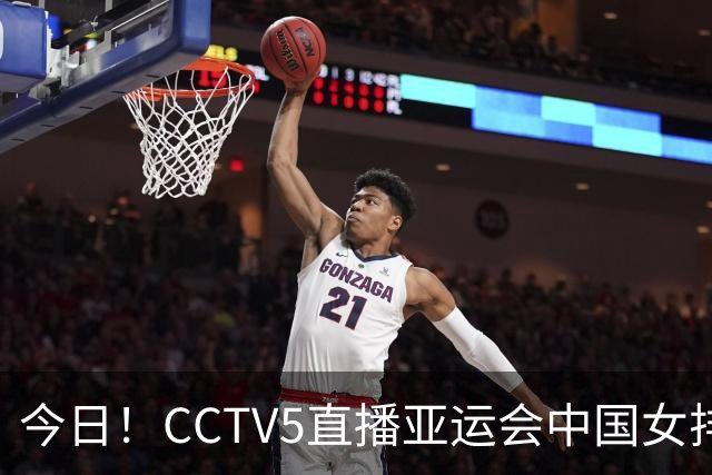 今日！CCTV5直播亚运会中国女排+中超，5+转中国男篮，网络转大连鲲城+曼城+尤文等
