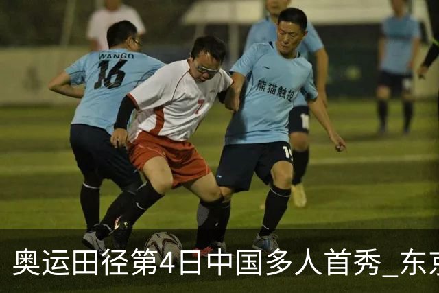 奥运田径第4日中国多人首秀 东京银牌得主王峥出局