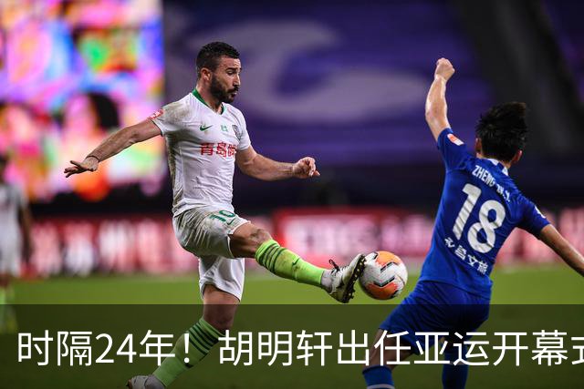 时隔24年！胡明轩出任亚运开幕式旗手，为中国男篮补齐这项空白