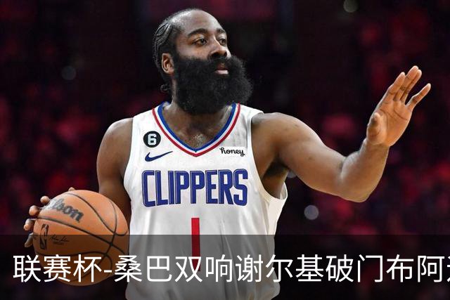 联赛杯-桑巴双响谢尔基破门布阿迪助攻 曼城5-0诺维奇