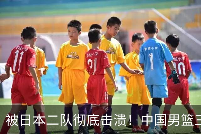 被日本二队彻底击溃！中国男篮三大致命短板显露，郭士强或面临下课危机