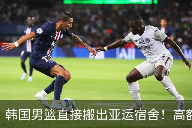 韩国男篮直接搬出亚运宿舍！高额住宿费曝光，中国男篮会搬吗？